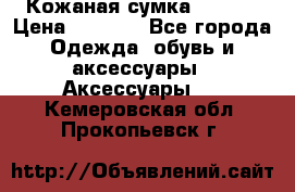 Кожаная сумка texier › Цена ­ 5 000 - Все города Одежда, обувь и аксессуары » Аксессуары   . Кемеровская обл.,Прокопьевск г.